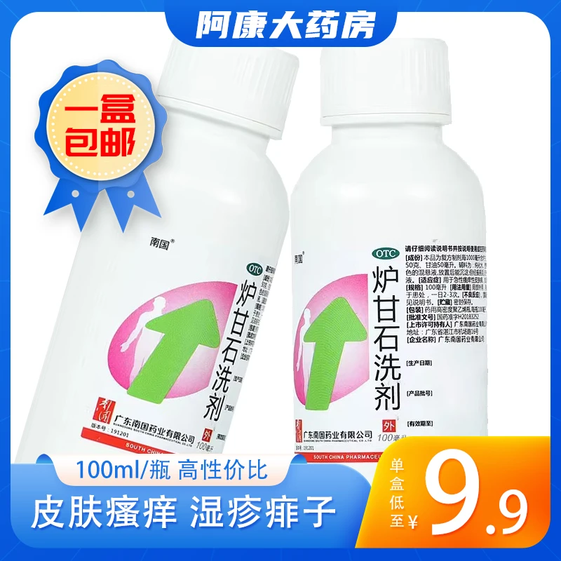 南国炉甘石洗剂100ml急性瘙痒性皮肤病湿疹痱子婴幼儿适用皮肤科外用OTC药品