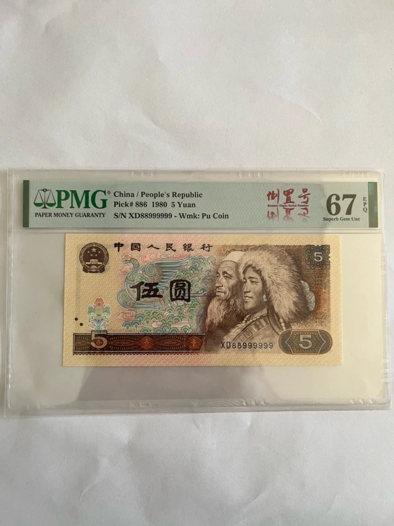 80年5元劵，倒置圆圆6个9一张，PMG67分。