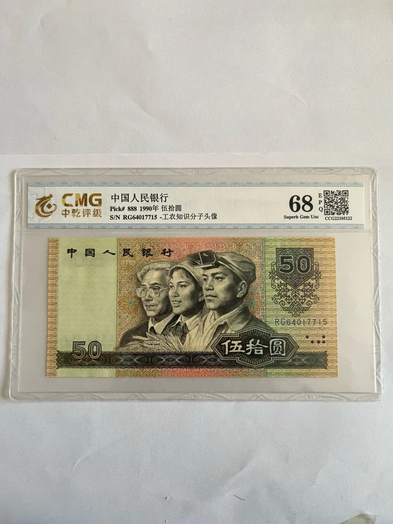 90年版50元卷一张,中乾评级68分。