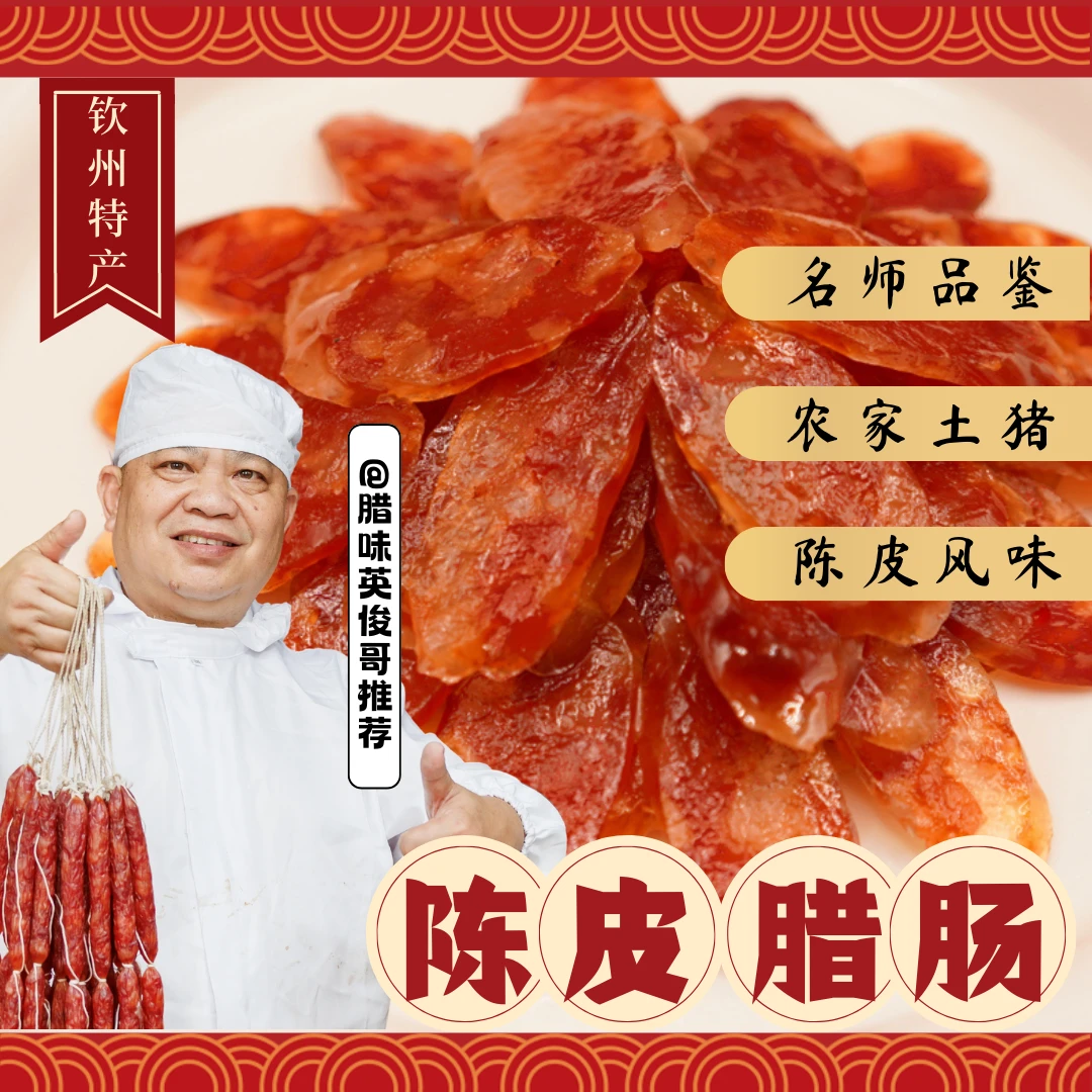 【武利大肚周陈皮腊肠】钦州灵山特产农家三肥七瘦广式甜酒风味爆汁