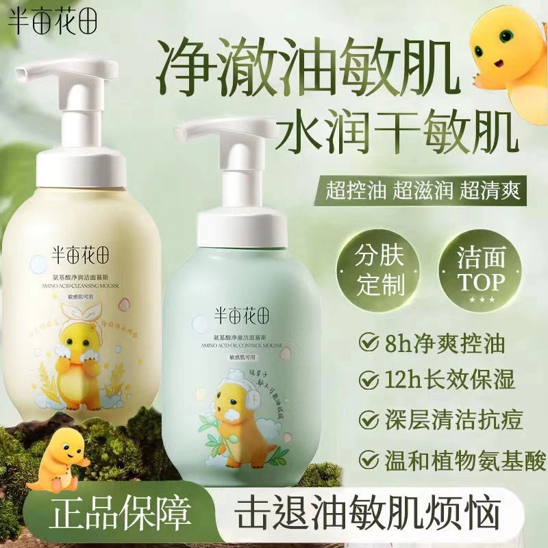 【奶龙联名款】半亩花田氨基酸净润净澈控油洁面慕斯洗面奶泡沫清洁