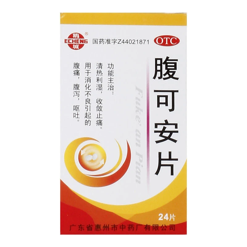 鹅城 腹可安片24片 清热利湿 消化不良 腹痛腹泻呕吐