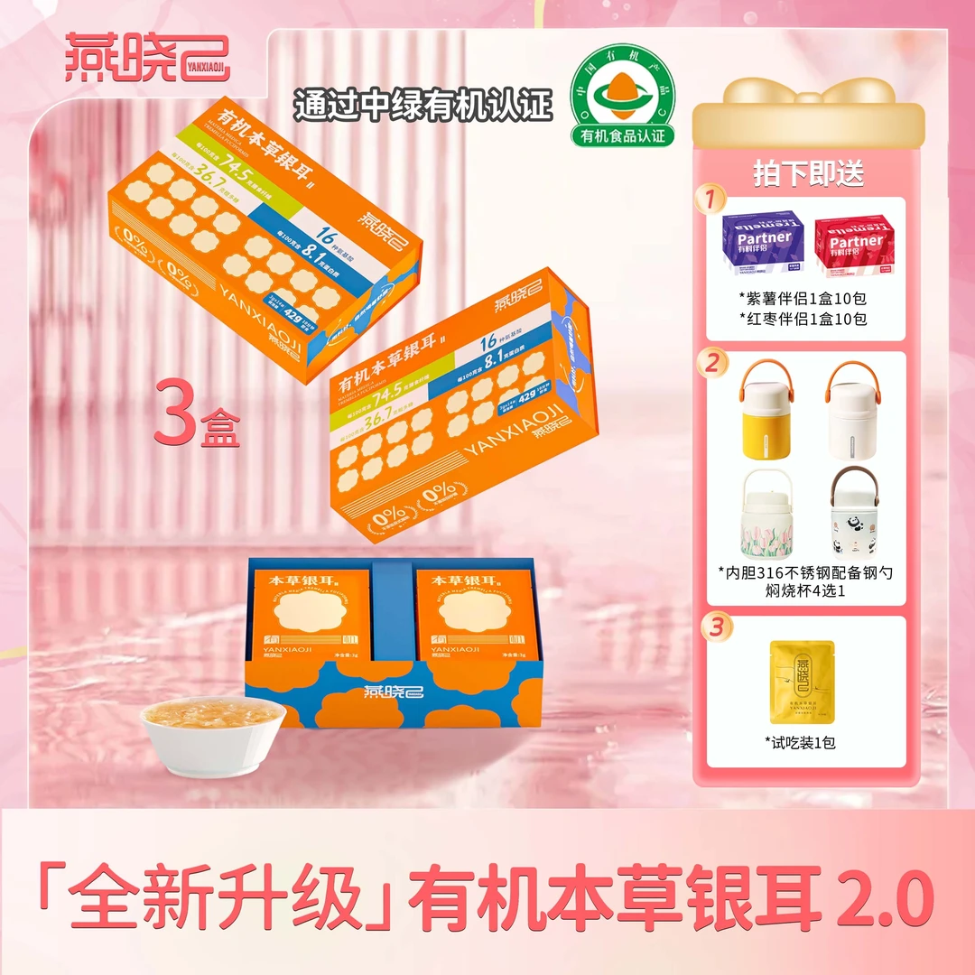 【品质升级】燕晓己高山有机本草银耳高品质出胶快胶质感足冲泡
