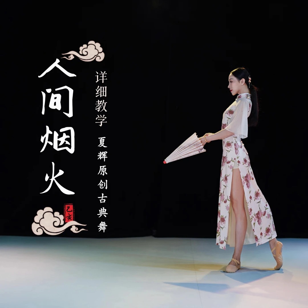 夏辉原创舞蹈《人间烟火》详细教学