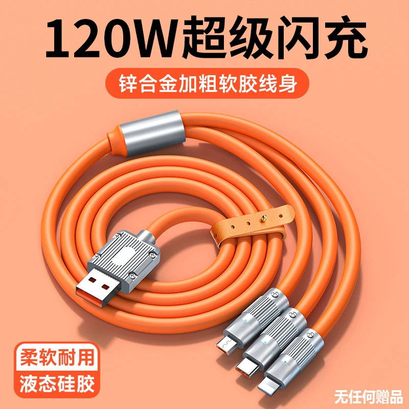 三合一充电数据线适用苹果安卓机客线120W超级快充一拖三数据线