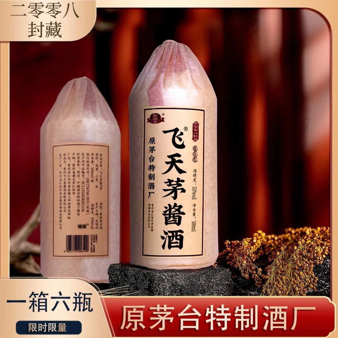 山咂二零零八封藏 飞天茅酱酒 一箱6瓶500ml