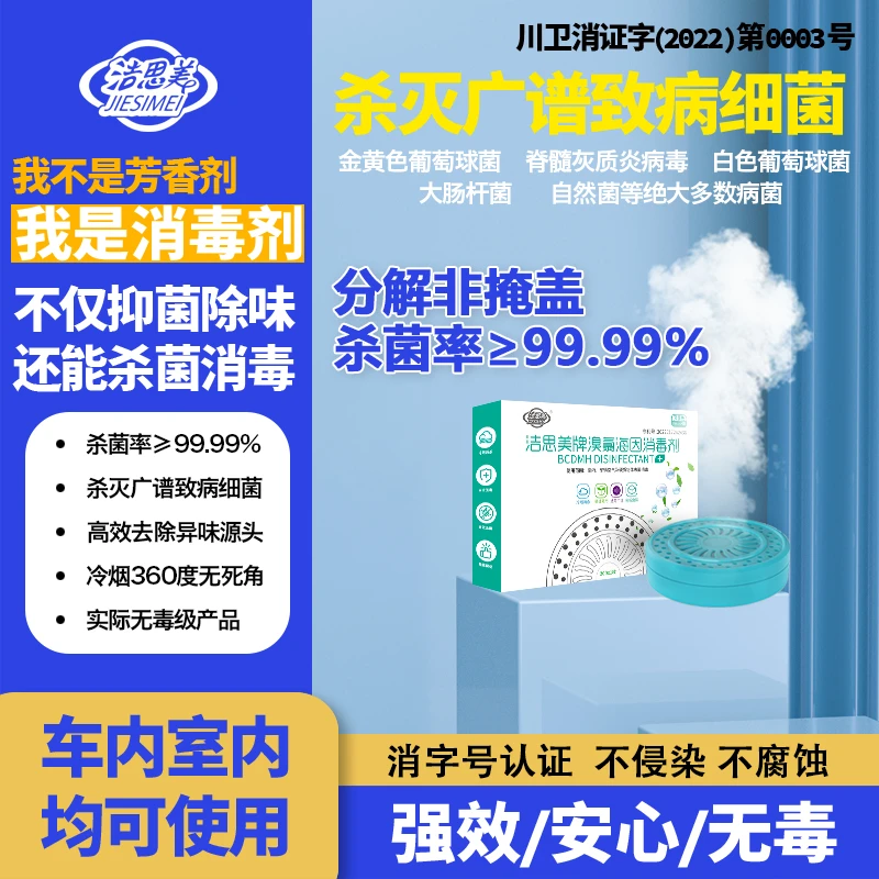 洁思美冷烟消毒剂车载卫生间便携消毒除异味空气净化无毒高效消杀