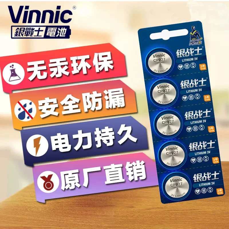 VINNICcr927纽扣电池一板5粒银战士3V学生门禁卡遥控器发光钓鱼用