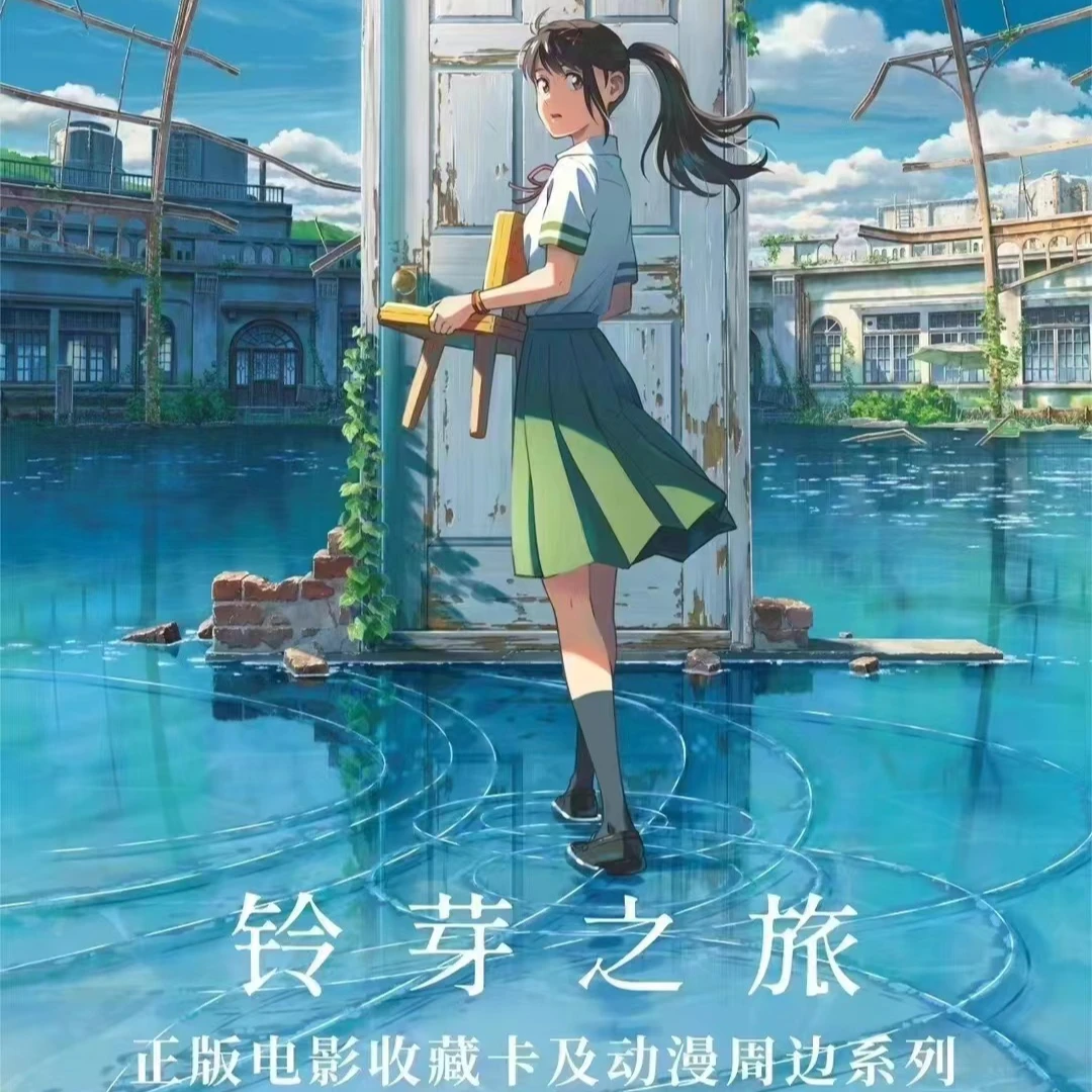 集卡社 铃芽之旅 正版电影收藏卡牌盲盒