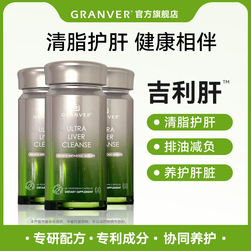 DB   GRANVER吉利肝清脂护肝胶囊 护肝片养肝