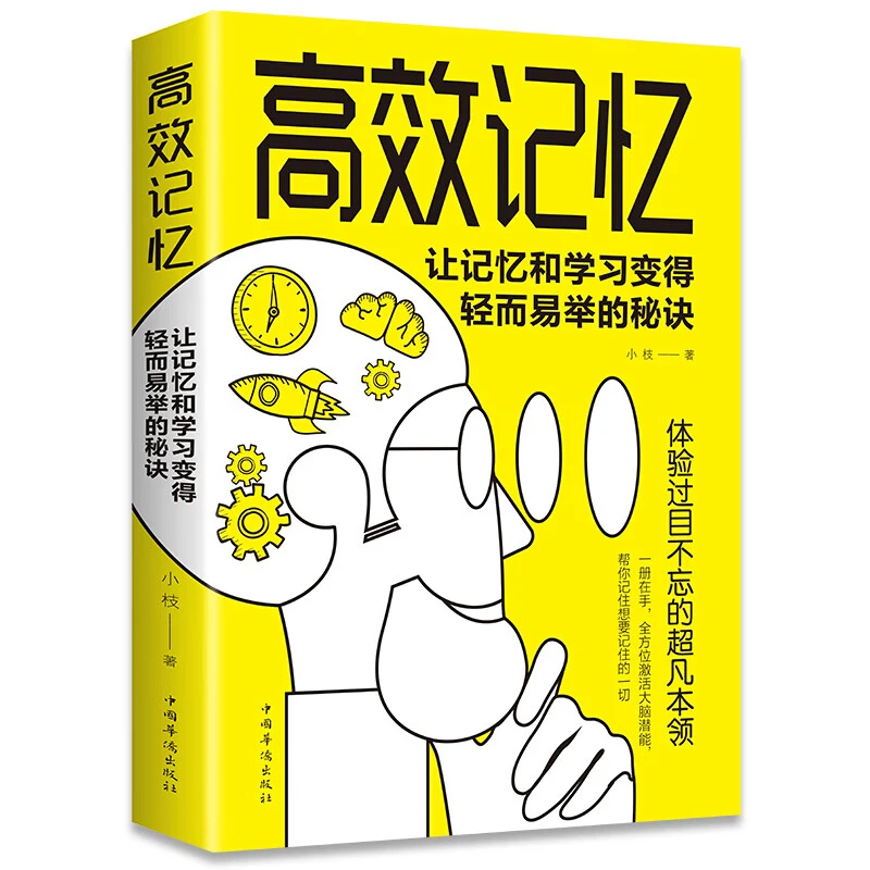 【麒麟文学】高效记忆:让记忆和学习变得轻而易举的秘诀 学习之道