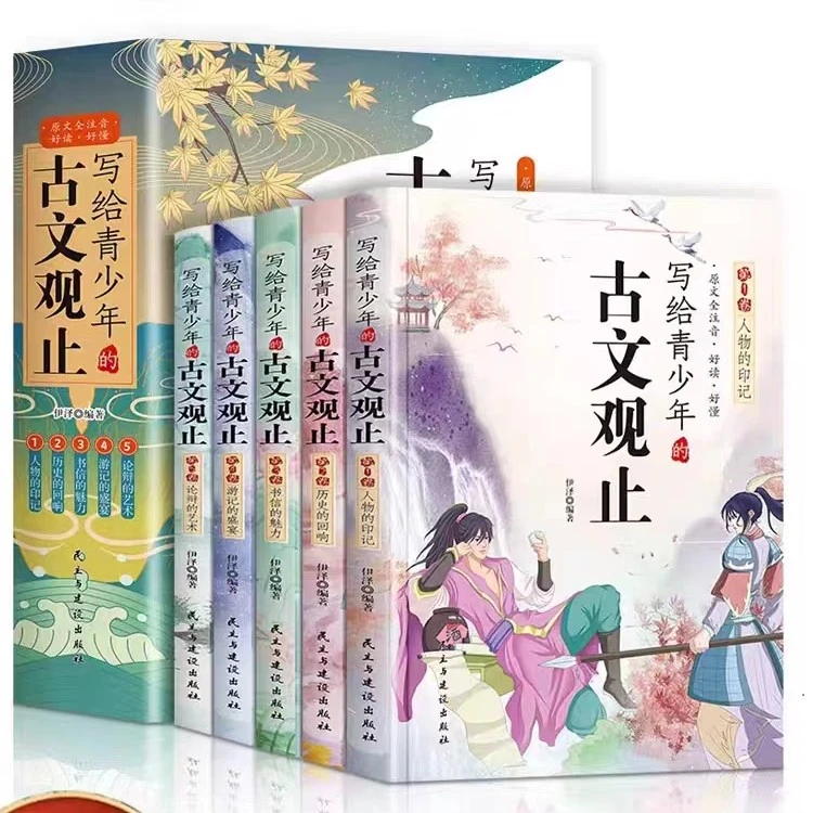 【麒麟文学】写给青少年的古文观止全套5册小古文小学初中高中注音