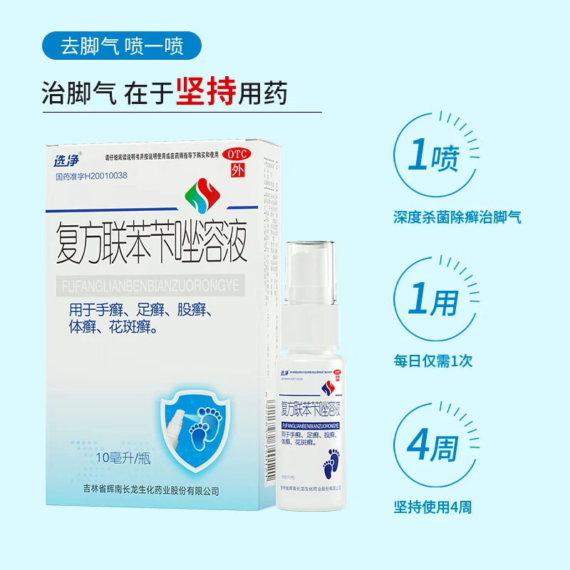 选净复方联苯苄唑溶液 10ml 手足癣体癣花斑癣股癣