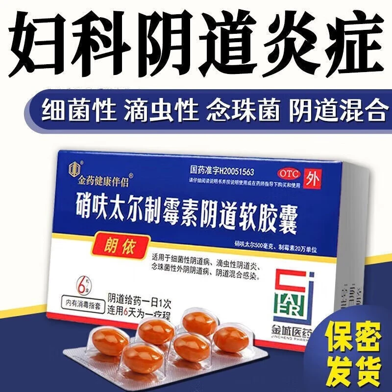 朗依硝呋太尔制霉素阴道软胶囊0.5g/200000IU*6粒 细菌性阴道病