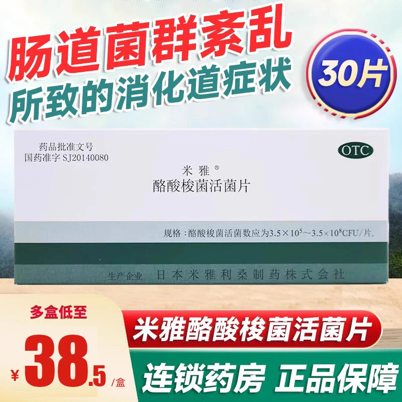 米雅酪酸梭菌活菌片350mg*30片 治疗和改善肠道菌群紊乱 便秘腹泻