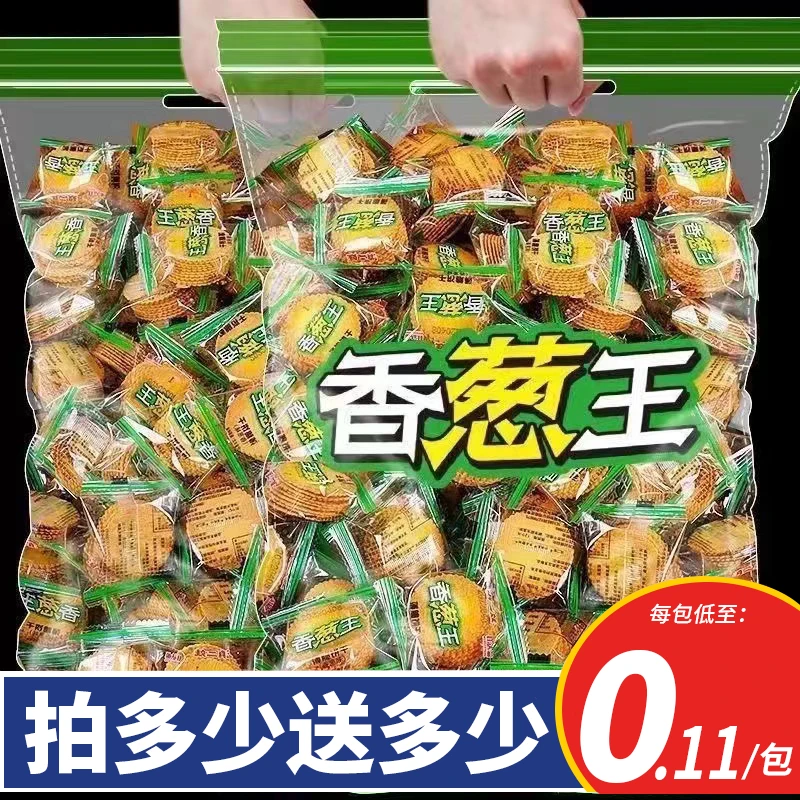 【拍多少送多少】香葱薄脆饼干香葱蛋黄味咸香酥脆整箱休闲早餐