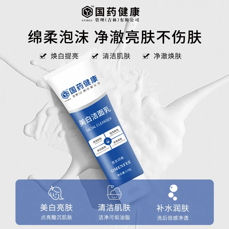 【买一送一】国药健康美白洗面奶烟酰胺提亮控油保湿洁面乳男女