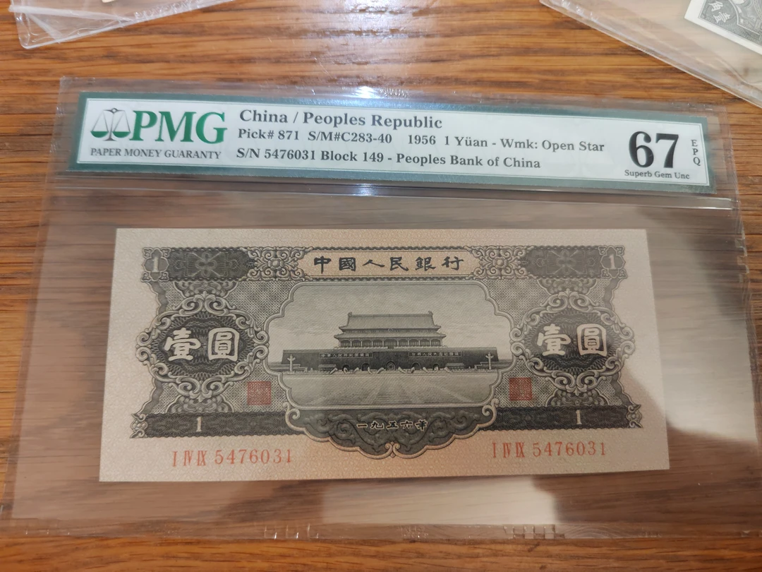 【新店福利】第二版人民币黑一元pmg67EPQ