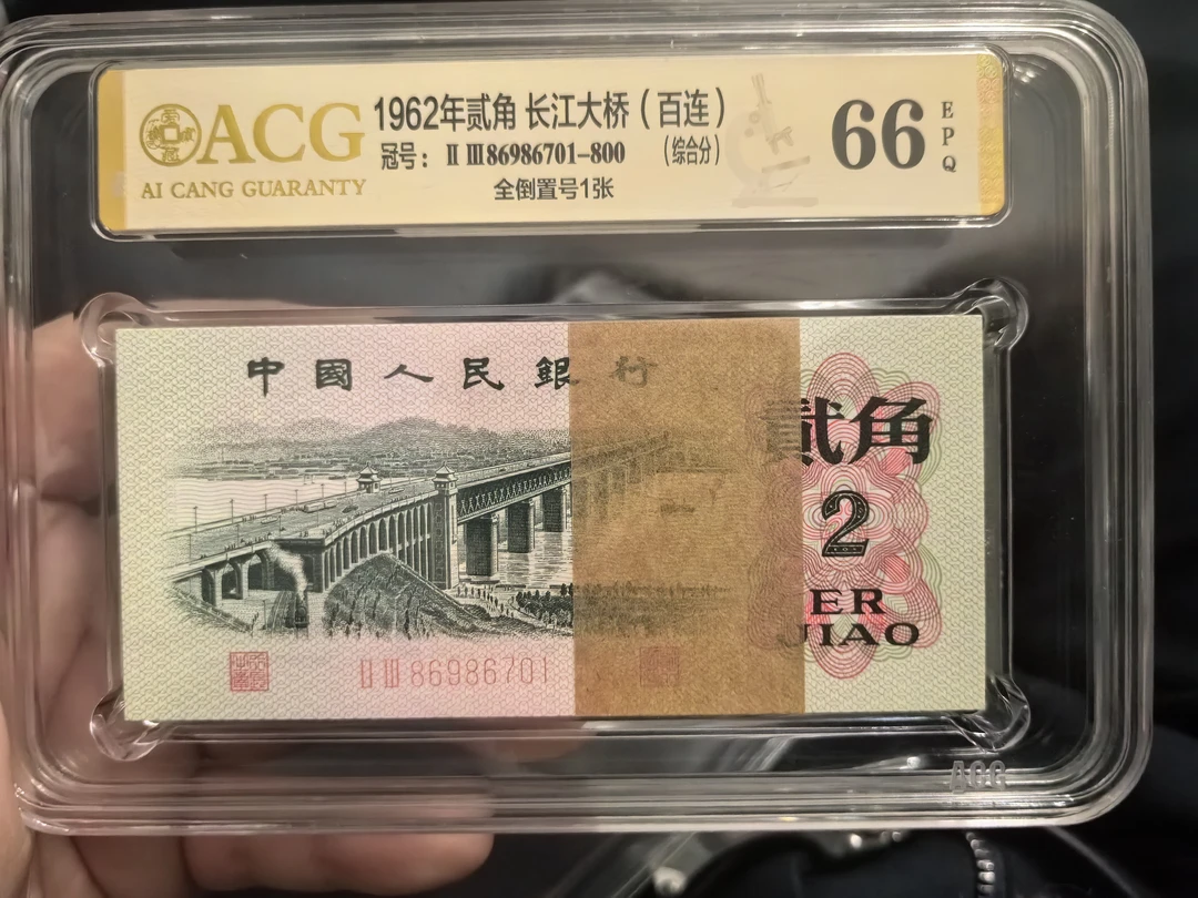 第三版人民币大桥二角捆拆刀货爱藏66EPQ,百连，86986701