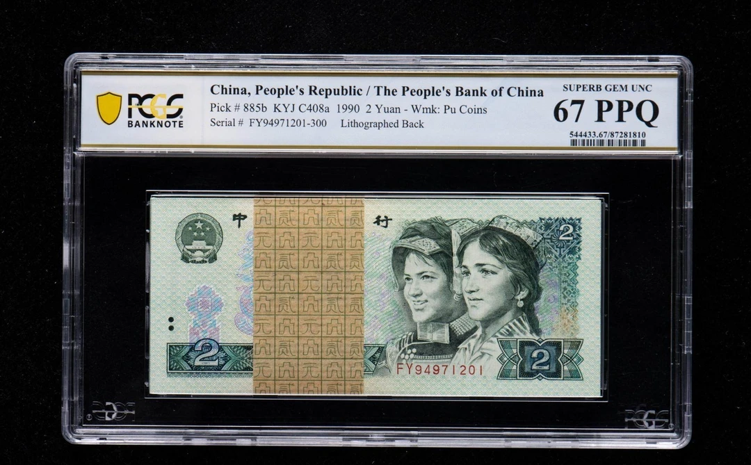 90年2元刀货百连PCGS67分高分，刀评，一刀（两刀号码任选一刀）