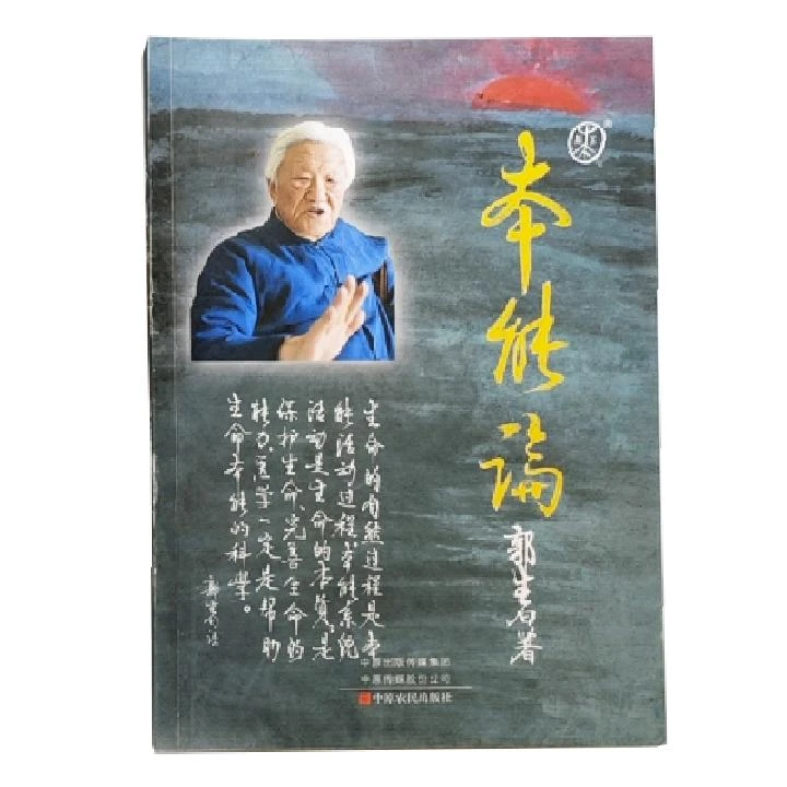 郭生白《本能论》方药论大医传承简装说白伤寒论本能系统论