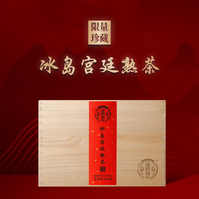 瑞聘号 冰岛宫廷熟茶 云南普洱熟茶茶叶散茶