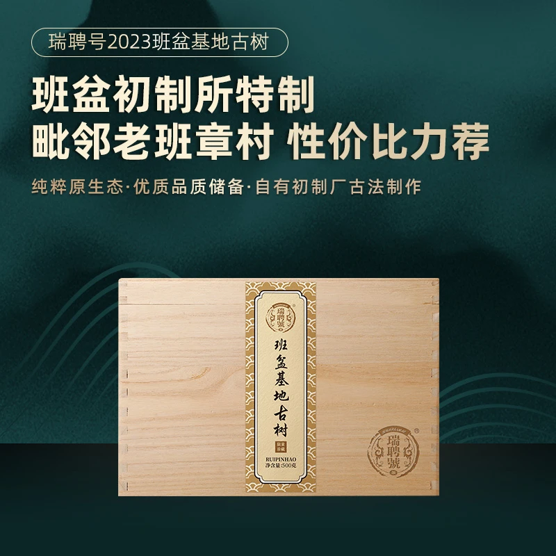 100g 2023年【班盆基地古树】瑞聘号 云南普洱生茶散茶