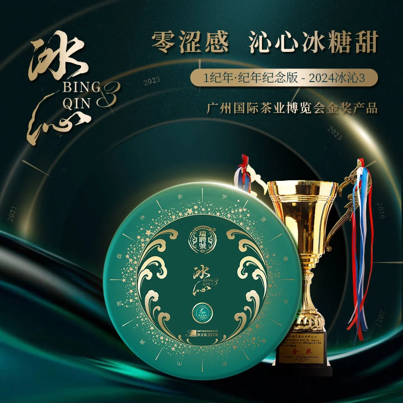 瑞聘号 冰沁3 2024年春茶云南冰岛古茶园纪念版普洱茶生茶严选
