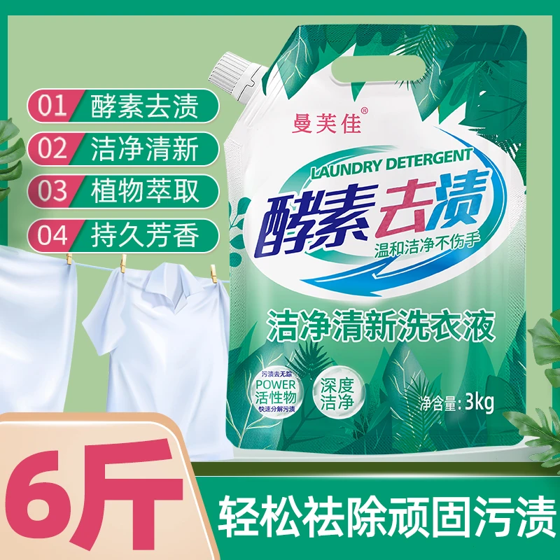 【活氧酵素去渍】曼芙佳活氧酵素去渍洗衣液3kg低温冷水去渍留香