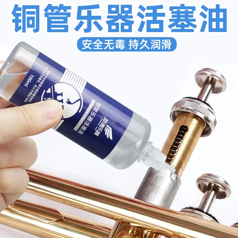 专业小号圆号长号乐器按键活塞油调音管油铜管乐器通用润滑油防锈