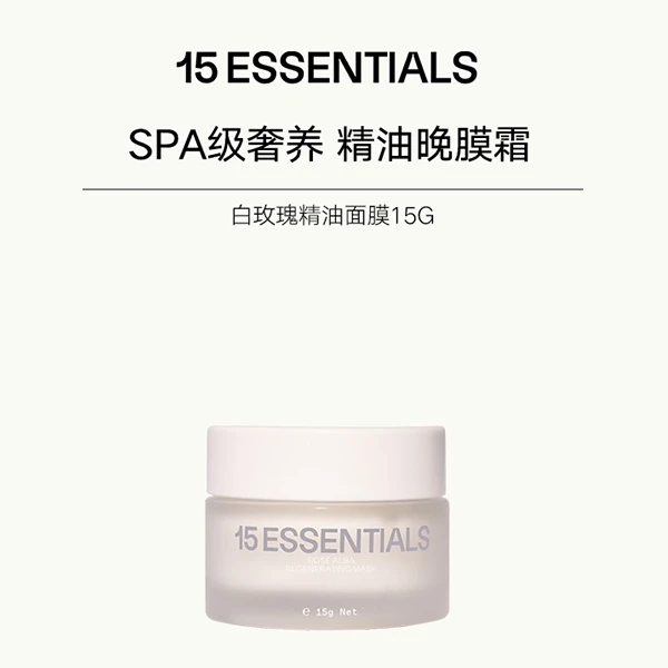 白玫瑰精油面膜15g
