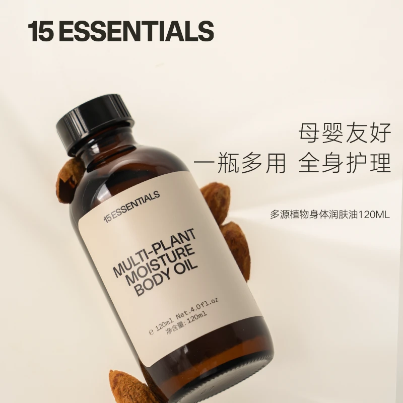 十五元素植物身体润肤油保湿润泽强韧肌肤母婴友好身体按摩基础油