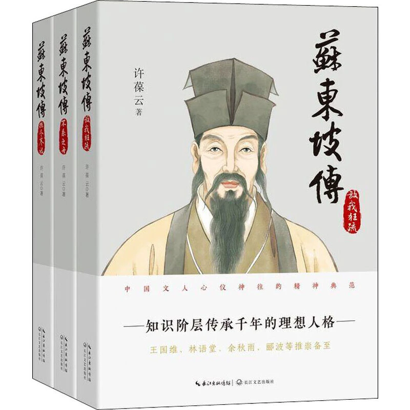 【直播专属】苏东坡传(全三册)