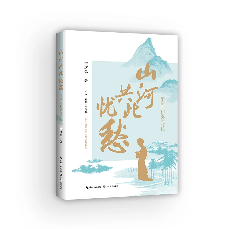山河共此忧愁：李清照和她的时代