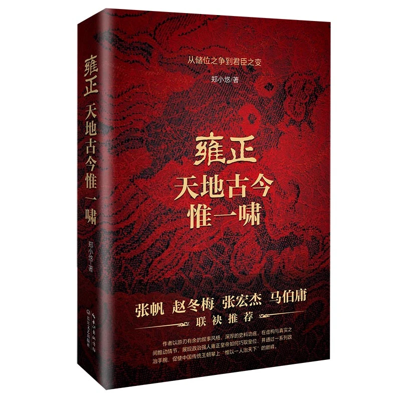 【亲签本】雍正:天地古今惟一啸 郑小悠著 从储位之争到君臣之变