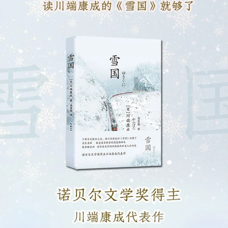 雪国（了解日式物哀之美，读川端康成的《雪国》就够了）