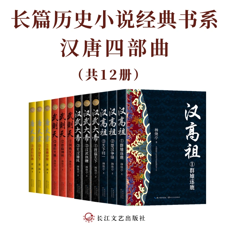 汉唐四部曲:《汉高祖》《汉武大帝》《唐太宗》《武则天》