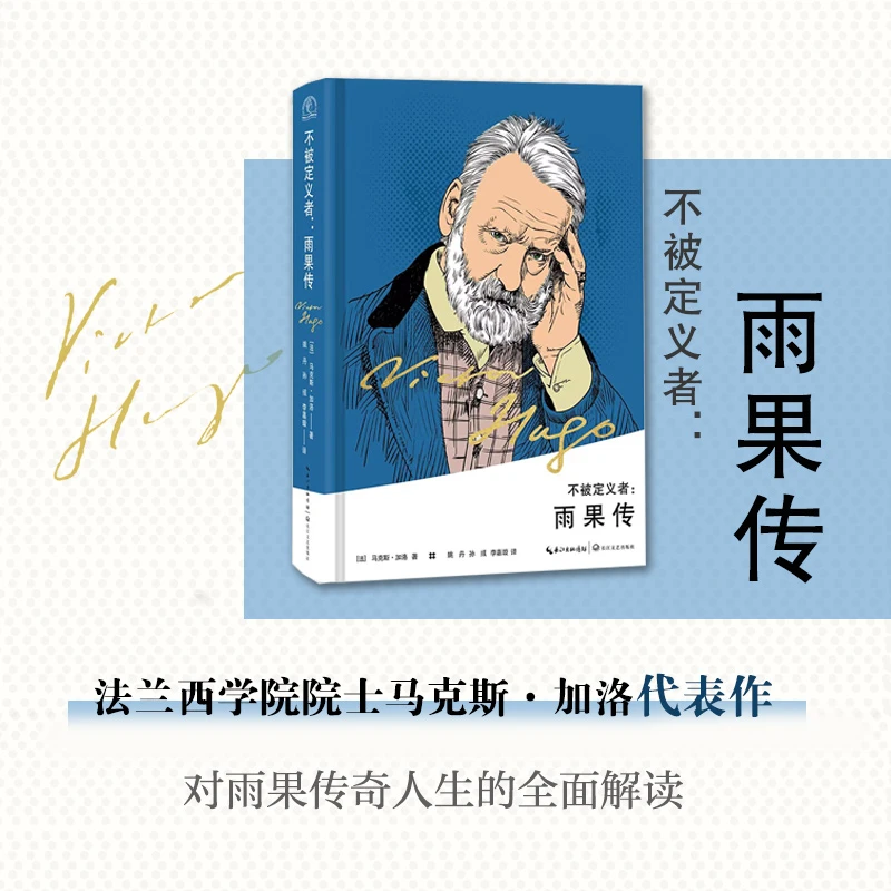 不被定义者：雨果传 马克斯·加洛/著 全面解读雨果传奇人生 精装