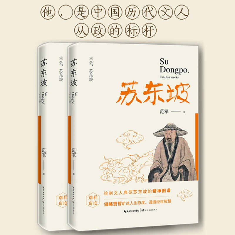 苏东坡：人生哲学与经世智慧