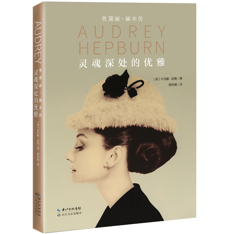 【直播专属】灵魂深处的优雅：奥黛丽·赫本传