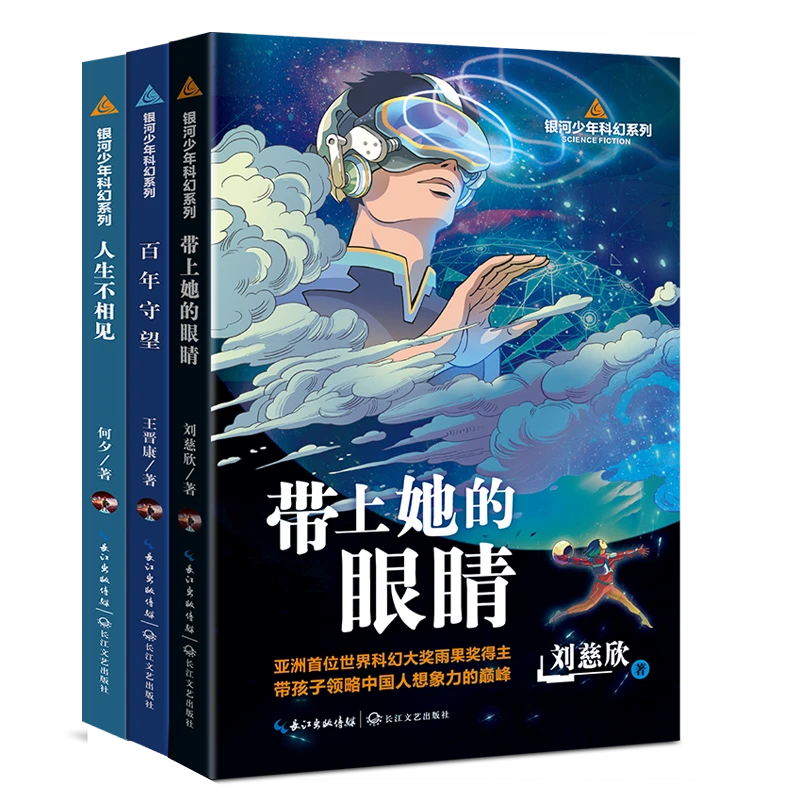 银河少年科幻系列：《百年守望》+《带上她的眼睛》+《人生不相见》