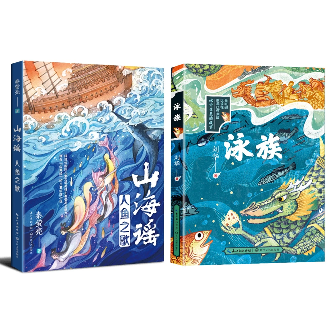 山海谣+泳族（二本套）