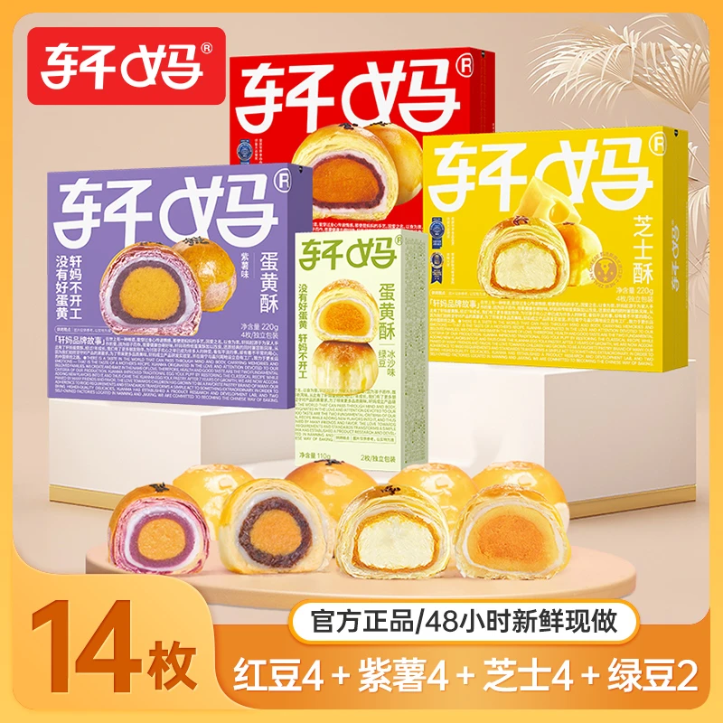 轩妈短保蛋黄酥爆款 解馋充饥小零食休闲小吃食品糕点点心SC