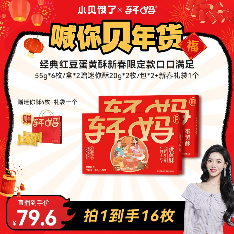 【小贝专享】轩妈 蛋黄酥经典红豆新春限定款俩盒装 新鲜美味vip