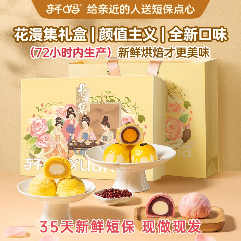 【心文专属】轩妈新鲜日期花漫集蛋黄酥礼盒新鲜到手330g/1盒vip