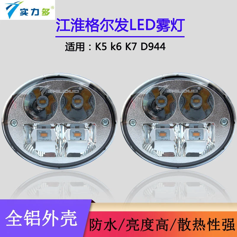 格尔发雾灯适用江淮led超亮防雾灯K3K5K7前雾灯总成N944前杠大灯
