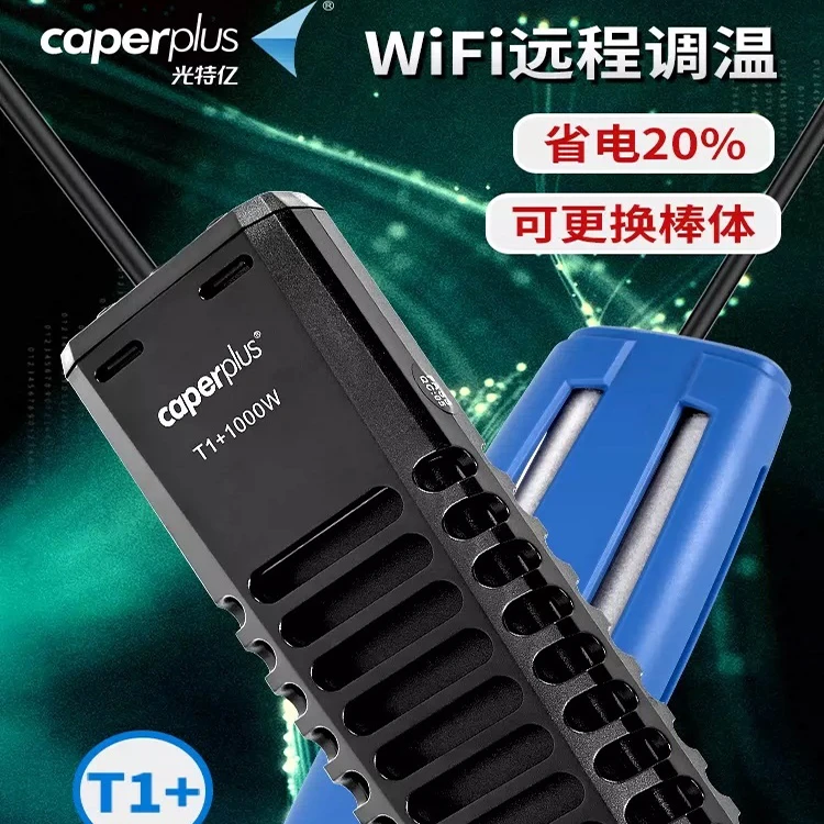 光特亿WiFi T1+石英管材质鱼缸恒温加热棒省电加热棒水族自动断电