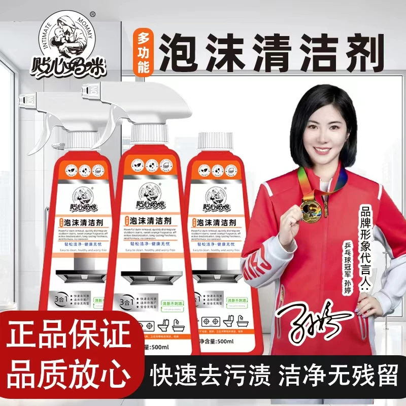 贴心妈咪多功能泡沫清洗剂去污清洁祛味-