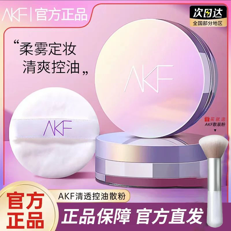 官方直发AKF散粉控油持久遮瑕不脱妆不卡粉学生平价干油皮定妆蜜