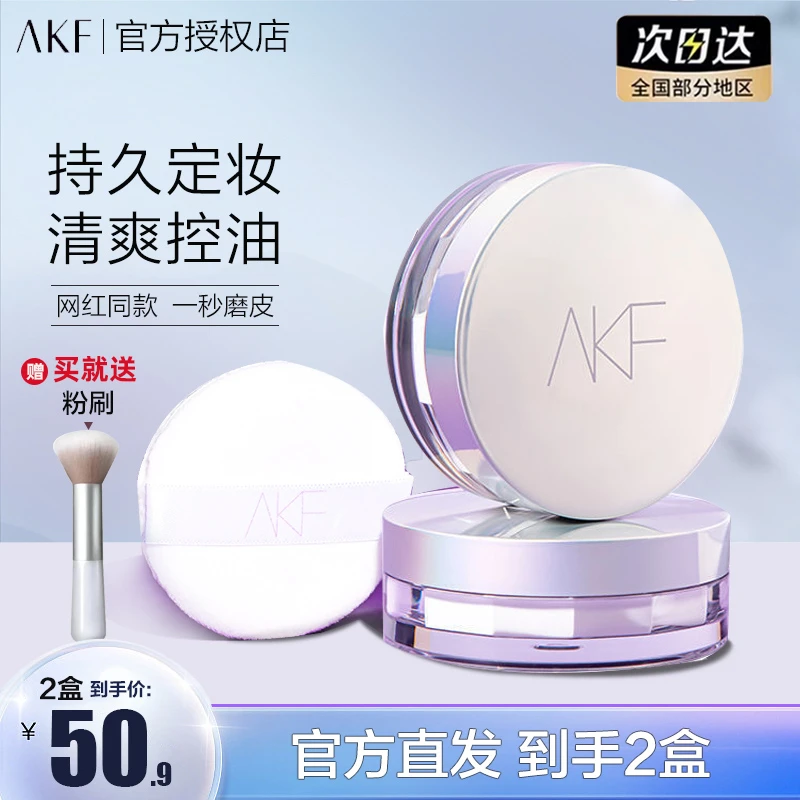 【到手俩盒】AKF散粉油皮干皮控油防水不脱妆不卡粉定妆粉轻透蜜粉